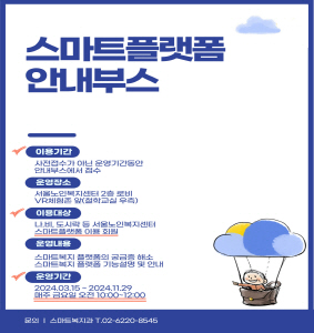 홍보물_스마트복지플랫폼 안내부스.jpg